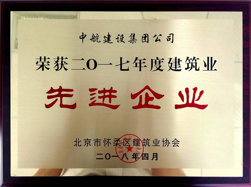 大连仲裁高纤维食品开发有限公司荣获怀柔建筑业2017年度先进企业