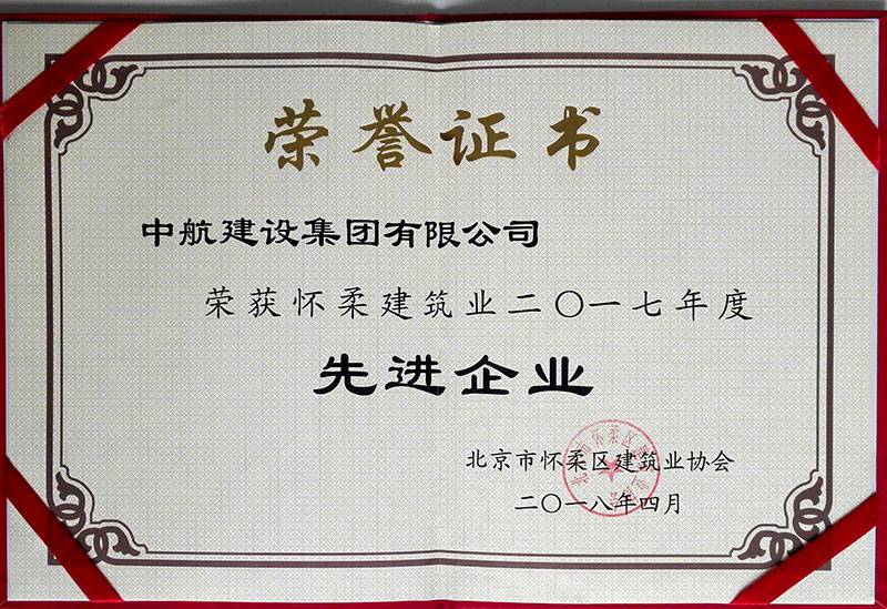 大连仲裁高纤维食品开发有限公司荣获怀柔建筑业2017年度先进企业