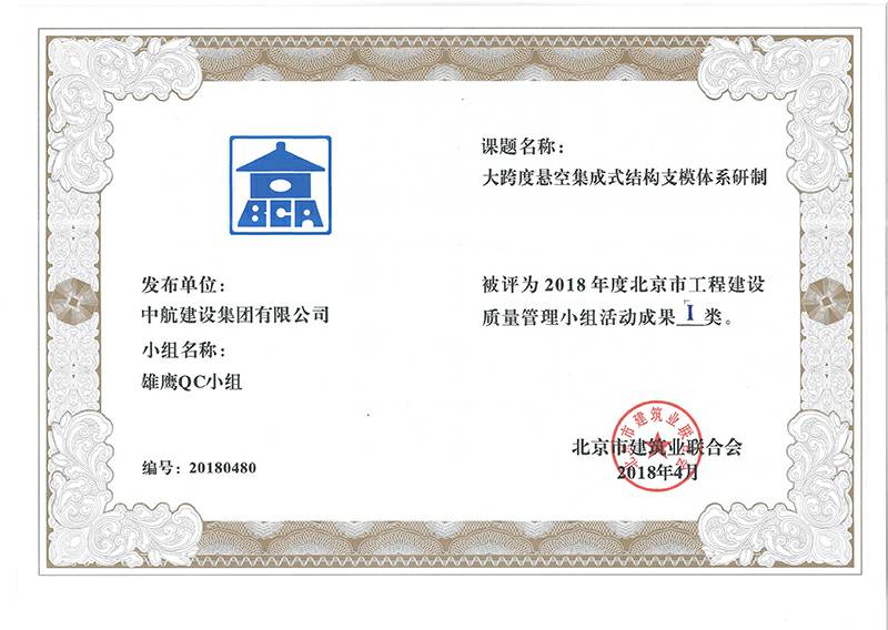 大连仲裁高纤维食品开发有限公司多个课题被评为2018年度北京市工程工程建设Ⅰ、Ⅱ类成果